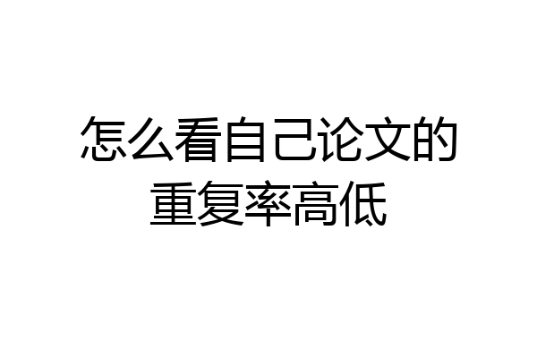 怎么看自己论文的重复率高低