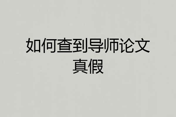 如何查到导师论文真假