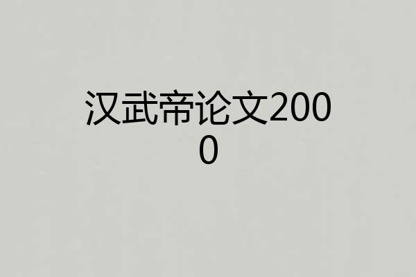 汉武帝论文2000