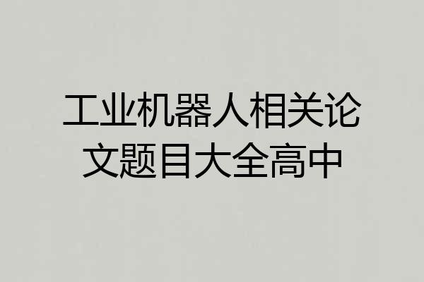 工业机器人相关论文题目大全高中