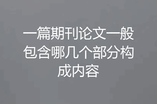 一篇期刊论文一般包含哪几个部分构成内容