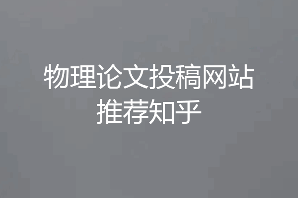 物理论文投稿网站推荐知乎