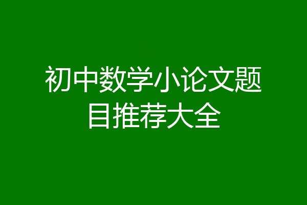 初中数学小论文题目推荐大全