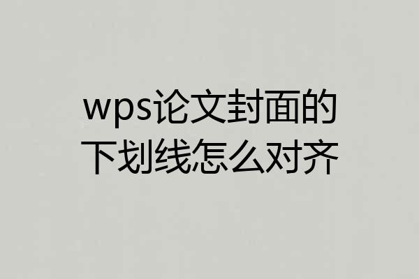 wps论文封面的下划线怎么对齐