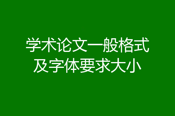 学术论文一般格式及字体要求大小