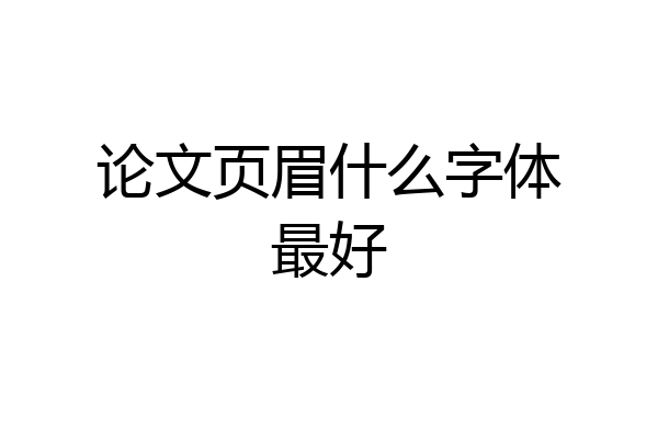 论文页眉什么字体最好