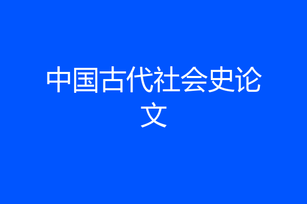 中国古代社会史论文