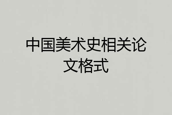 中国美术史相关论文格式