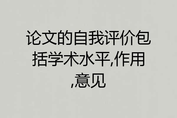 论文的自我评价包括学术水平,作用,意见