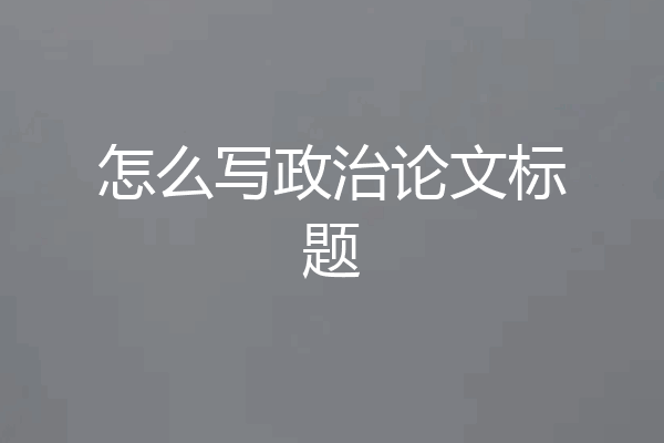 怎么写政治论文标题