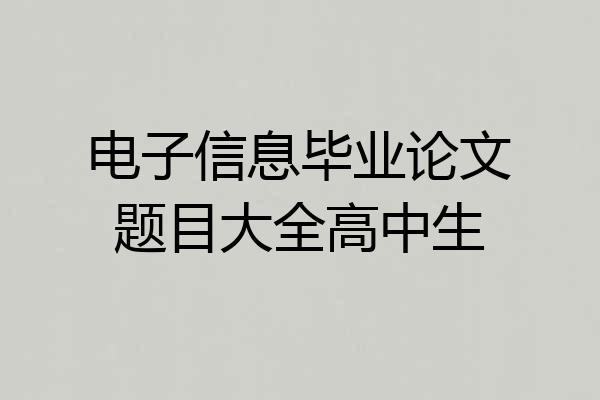 电子信息毕业论文题目大全高中生