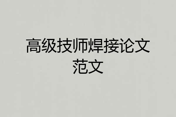 高级技师焊接论文范文