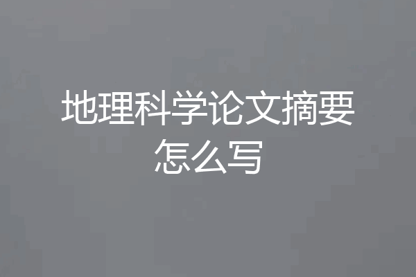 地理科学论文摘要怎么写