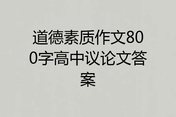 道德素质作文800字高中议论文答案