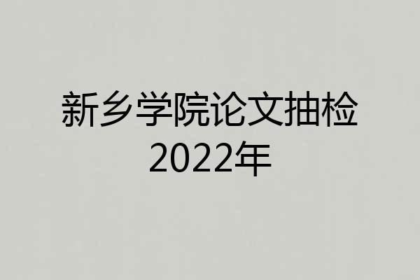 新乡学院论文抽检2022年