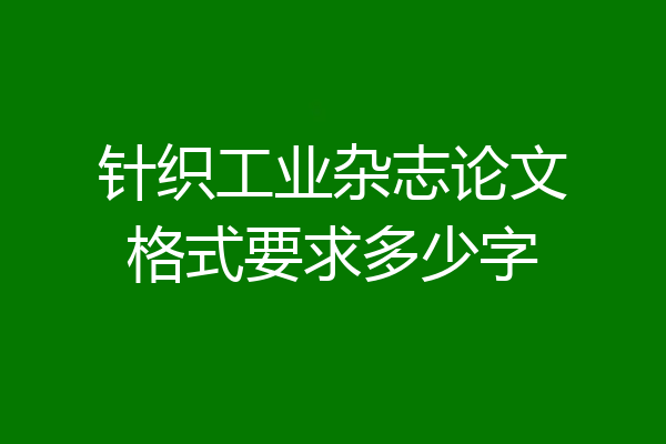 针织工业杂志论文格式要求多少字