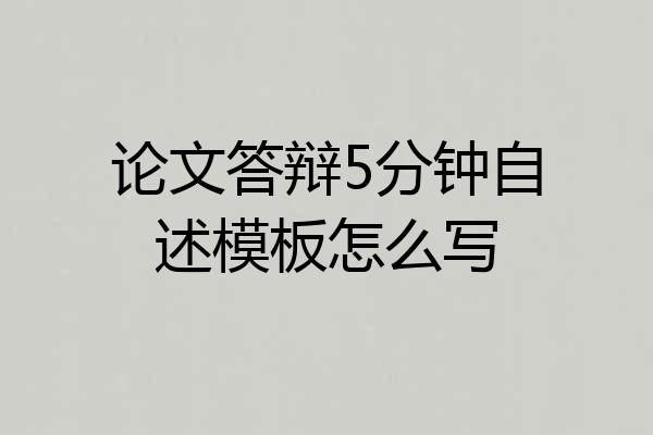 论文答辩5分钟自述模板怎么写