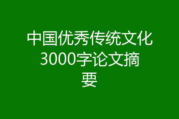 中国优秀传统文化3000字论文摘要