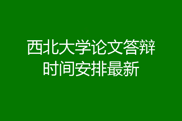 西北大学论文答辩时间安排最新