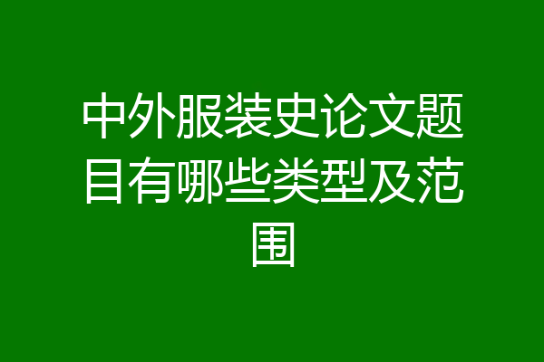中外服装史论文题目有哪些类型及范围
