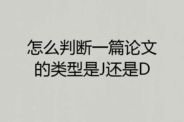 怎么判断一篇论文的类型是J还是D