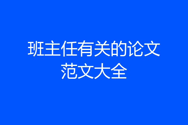 班主任有关的论文范文大全