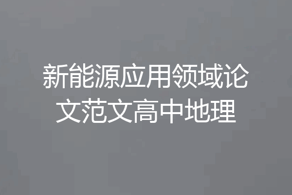 新能源应用领域论文范文高中地理