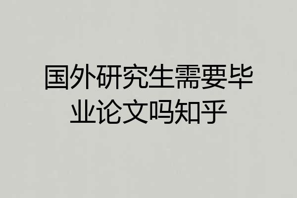 国外研究生需要毕业论文吗知乎