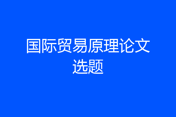国际贸易原理论文选题