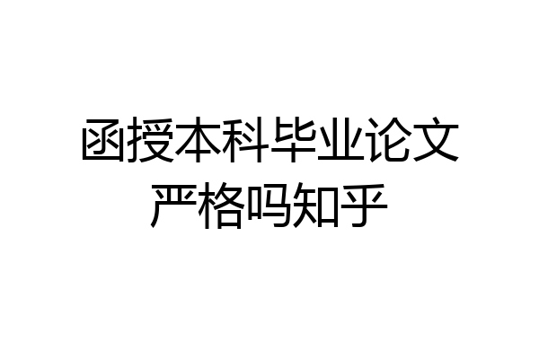 函授本科毕业论文严格吗知乎