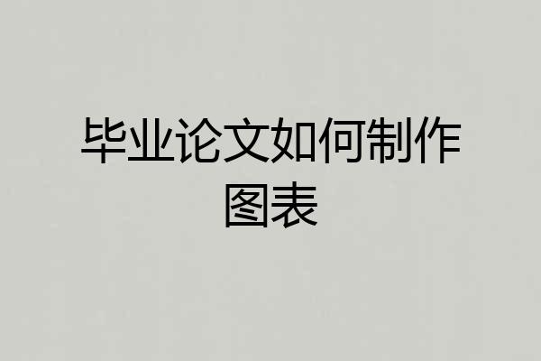 毕业论文如何制作图表