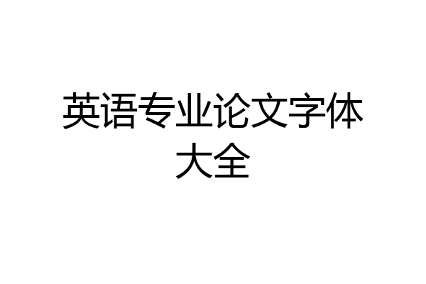 英语专业论文字体大全