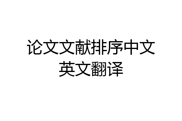 论文文献排序中文英文翻译