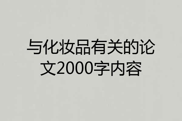 与化妆品有关的论文2000字内容