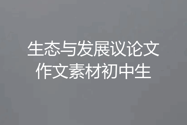 生态与发展议论文作文素材初中生