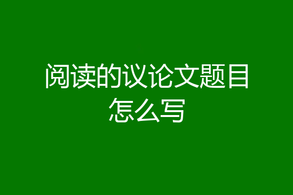 阅读的议论文题目怎么写