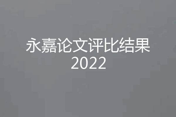 永嘉论文评比结果2022