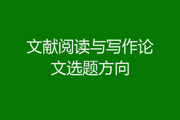 文献阅读与写作论文选题方向