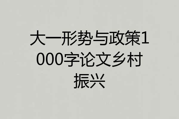 大一形势与政策1000字论文乡村振兴
