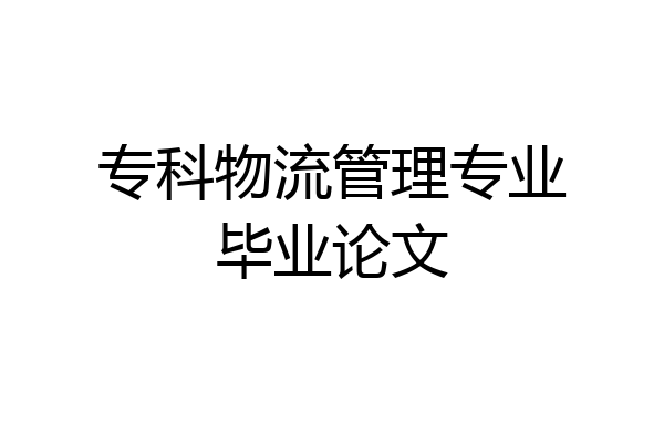 专科物流管理专业毕业论文