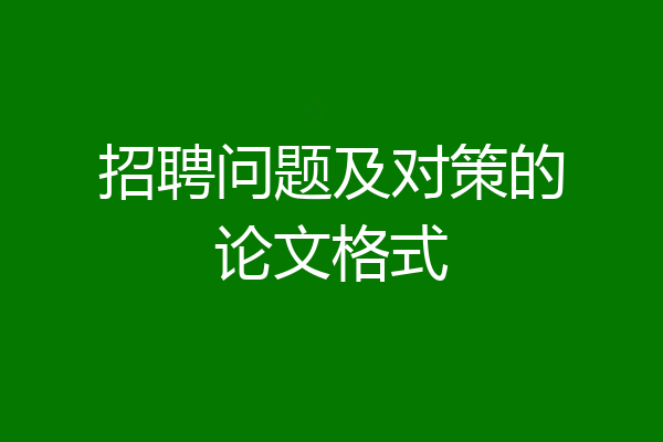 招聘问题及对策的论文格式