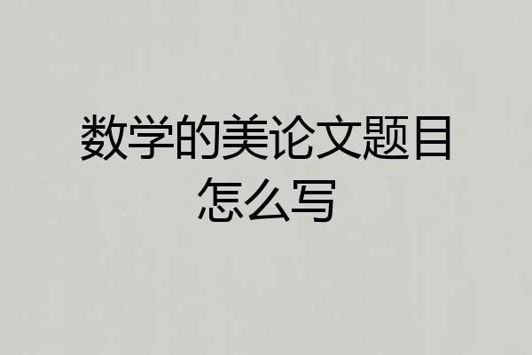 数学的美论文题目怎么写