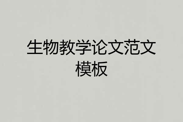 生物教学论文范文模板