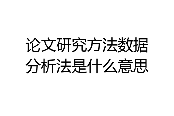 论文研究方法数据分析法是什么意思