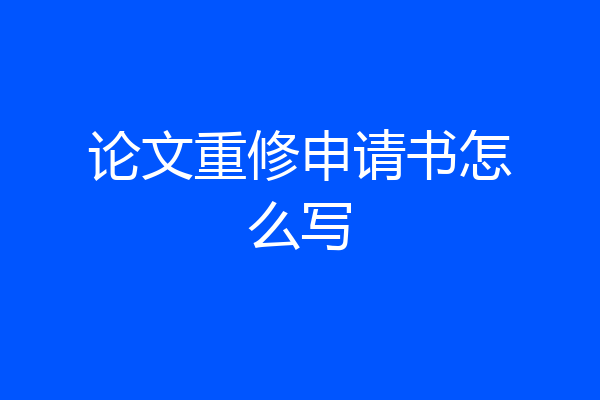 论文重修申请书怎么写