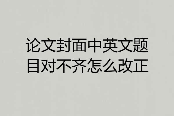 论文封面中英文题目对不齐怎么改正