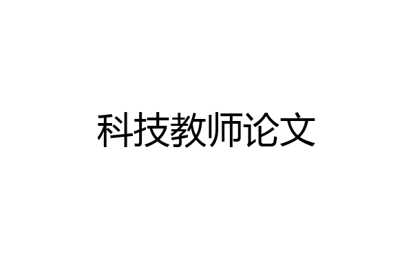 科技教师论文