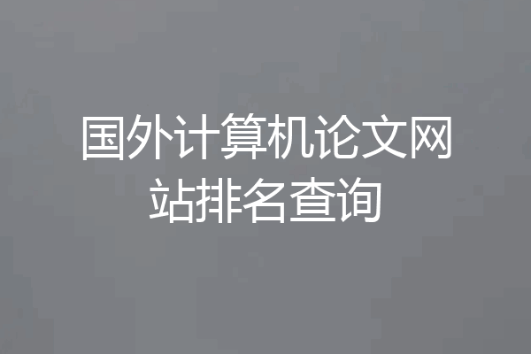 国外计算机论文网站排名查询
