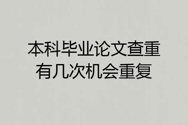本科毕业论文查重有几次机会重复