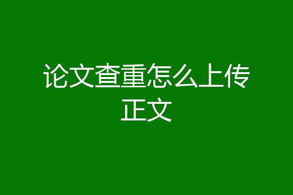 论文查重怎么上传正文